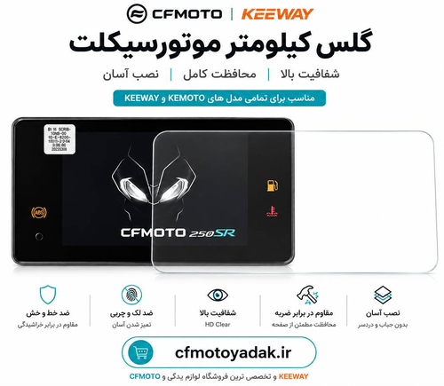 محافظ صفحه نمایش cfmoto / keeway گلس مانیتور